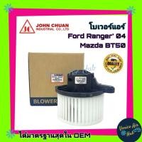 ราคา โบเวอร์ แอร์ รถยนต์ JC ฟอร์ด เรนเจอร์ 06 มาสด้า บีที 50 Blower FORD RANGER 2006 BT50 โบลเวอร์แอร์ มอเตอร์ มอเตอร์แอร์ (3539164470)