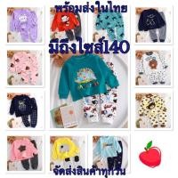 ราคา ชุดนอนเด็ก แขนยาวขายาว ผ้านิ่มเด้ง (11872267592)