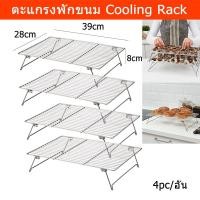 ราคา ตะแกรงพักขนม ตะแกรงวางขนม ตะแกรงพักทอด ชั้นวางขนมขาย (4อัน) Cooling Rack Baking Rack Cookie Bakery Drying Rack (4unit) (6953846450)