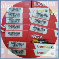 ราคา TRUE MOVE H ทรูมูฟ เอช (แพค 4 ซิม) ซิมเบอร์มงคล เบอร์สวย เบอร์เรียง (2244946705)