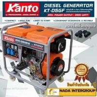 ราคา KANTO เครื่องปั่นไฟฟ้าดีเซล รุ่น KT-D5GF (5.0 KW) (20437099654)