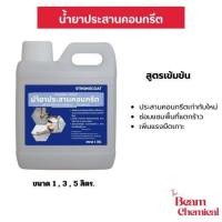ราคา STRONG COAT น้ำยาประสานคอนกรีต สูตรเข้มข้น | เพิ่มแรงยึดเกาะ ปูนเก่า-ใหม่ ซ่อมพื้น ฉาบต่อเติม 1/3/5 KG (27543773127)