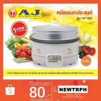 ราคา AJ หม้อเอนกประสงค์ ความจุ 3.0 ลิตร พร้อมซึ้ง รุ่น EP-002 (1529708390)
