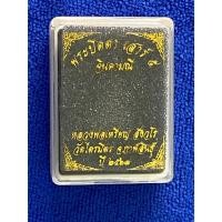 ราคา พระปิดตาเสาร์5 จินดามณี เลขโค๊ค85 หลวงพ่อเหรียญ สังวโร วัดไตรมิตร จ.กาฬสินธุ์ 2567 (26863956525)