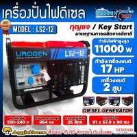 ราคา UROGEN เครื่องปั่นไฟ ดีเซล ร่น LS2-12 220V. (10KW. | สตาร์ทกุญแจ | 16.76 HP) เครื่องยนต์ 4 จังหวะ ( 2 สูบ) กำเนิดไฟฟ้า (13196763050)