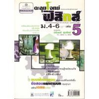 ราคา ตะลุยโจทย์ ฟิสิกส์ ม.4-6 เล่ม 5 (25642677254)