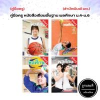 ราคา คู่มือครู หนังสือเรียน รายวิชาพื้นฐาน พลศึกษา ม.4-ม.6 (พว.) (11448305341)