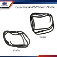 ราคา ยางขอบประตูหน้า ISUZU KB20 ข้างซ้าย/ขวา (21571509470)