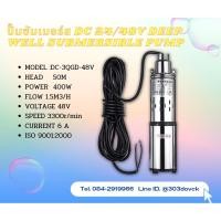 ราคา ปั๊มซัมเมอร์ส DC 48V DEEP WELL SUBMERSIBLE PUMP (8129605012)