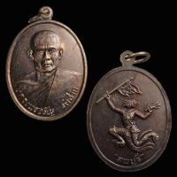 ราคา เหรียญหลวงพ่อจรัญ วัดซาก จ.ลพบุรี หลังหนุมานเชิญธง ตอกโค๊ต (26781643428)