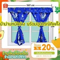 ราคา ผ้าม่านหน้าต่างลายการ์ตูน ผ้าม่านหน้าต่าง 2 บาน ราคาพิเศษ (22633222369)