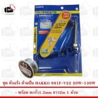 ราคา หัวแร้งบัดกรี ด้ามปืน HAKKO Soldering Iron รุ่น No.981 20W/130W ของแท้ (Made in Japan) พร้อม ตะกั่ว 1ม้วน (1859323988)