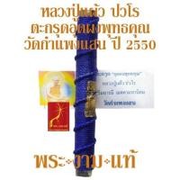 ราคา หลวงปู่แผ้ว ปวรโร วัดรางหมัน ตะกรุดอุดผงพุทธคุณ ตะกรุดโทน ปลอดภัย แคล้วคลาด คงกระพัน มหาอุต วัดกำแพงแสน ปี 50 ประกันแท้ (27650818445)