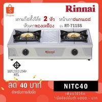 ราคา เตาแก๊ส Rinnai รุ่น RT-711SS สแตนเลส หัวเตาทองเหลือง (29970669471)