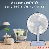 ราคา พัดลม ชาร์ป ตั้งโต๊ะ ขนาด 16 นิ้ว รุ่น PJ-TA164/163/165 (12502343616)
