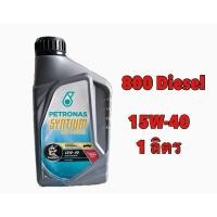ราคา 1 ลิตรน้ำมันเครื่อง ดีเซล ปิโตรนาส ซินเทียม 800 15w-40 PETRONAS SYNTIUM 800 DIESEL (25129837380)
