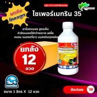 ราคา ยกลัง 12 ขวด ไซเพอร์เมทริน 35 ฉลาม น็อค สารกำจัดและป้องกันแมลง กำจัดหนอน เพลี้ย แมลงบิน (14495272458)
