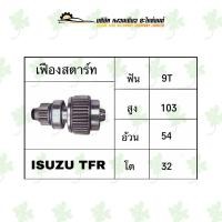 ราคา เฟืองสตาร์ท อีซูซุ Isuzu TFR (22824344651)