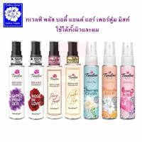 ราคา *ทเวลฟ์ พลัส บอดี้ แอนด์ แฮร์ เพอร์ฟูม มิส 25 มล. ใช้ได้ทั้งผิว/ผม (25282346000)