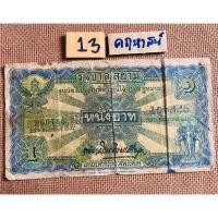 ราคา เงินโบราณ ใบหนึ่งบาท รัฐบาลสยาม สมัยรัชกาลที่ 6 หายากมาก (3588867543)