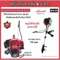ราคา เครื่องเรือหางสั้น มอเตอร์ไกด์ แบบ4จังหวะ เครื่องเรือoutboard GX35 หางเรือสั้น มอเตอร์ติดเรือ ใช้กับเรือไฟเบอร์ (3083834030)