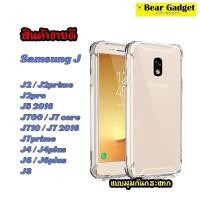 ราคา เคสใสใช้สำหรับ Samsung J7 J7Core J7 2016 J7pro J7Prime J8 A6plus J6 J4plus J6plus J2Prime J7Plus J5 พร้อมส่ง กันกระแท (8413861210)