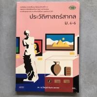ราคา ประวัติศาสตร์สากล ม.4-6 วพ. (10716857421)