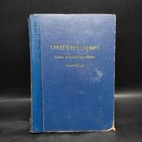 ราคา เพชรพระอุมา ตอน แงซายจอมจักรา เล่ม 19 - พนมเทียน ️1093429 (44156011576)