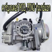 ราคา **YAMAHA แท้ศูนย์ ชุดคาร์บูเรเตอร์ MIO Z, MIO MX, MIO ZR, FINO รุ่นเกย์แยก, FINO PS (19S-E4901-10) ฟีโน้ มีโอ้ (7539668114)