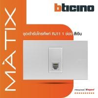 ราคา BTicino ชุดเต้ารับโทรศัพท์ 4สาย RJ11 พร้อมฝาครอบ 1 ช่อง สีเงิน | Matix | BTiSmart (25773713719)