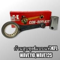 ราคา KFL ก้านสูบชุด ก้านสูบเดิม Wave110 Wave125 แบบแท้เกรดอย่างดี (6096285563)