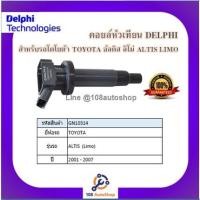 ราคา คอยล์หัวเทียน คอยล์จุดระเบิด Delphi เดลฟาย สำหรับรถโตโยต้า TOYOTA Altis^01_07 (Limo) ปี 01-07 (11546571546)