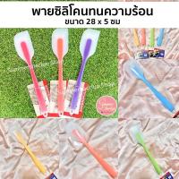 ราคา พร้อมส่งพายซิลิโคนสีขาวขุ่น แกนในสี ขนาด 28x5ซม ทนความร้อนได้ถึง 230 องศา (20932001243)