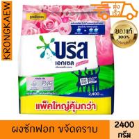 ราคา บรีส เอกเซล ซิกเนเจอร์ ผงซักฟอก กลิ่นฟลอรัลบรีส 2400 ก. BREEZE EXCEL SIGNATURE DETERGENT POWDER FLORAL 2400 g BREEZE (41312101287)