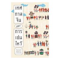 ราคา หนังสือ เทศกาลจีนและการเซ่นไหว้ ผู้แต่ง ถาวร สิกขโกศล สนพ.สำนักพิมพ์แสงดาว BK02 (57750743095)