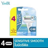 ราคา ใบมีดโกน Gillette Venus Sensitive Smooth Blade ยิลเลท วีนัส สมูท เซนซิทีฟ ใบมีดโกนหนวด บรรจุ 4 ชิ้น (ของแท้) (5753203824)