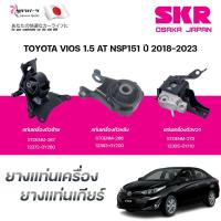 ราคา SKR ยางแท่นเครื่อง ยางแท่นเกียร์ TOYOTA VIOS 1.5 AT NSP151 ปี 2018-2023 (40852392241)