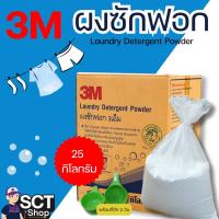 ราคา 3M ผงซักฟอก 25 กก. ผงซักฟอก ซักมือและซักเครื่อง พร้อมที่ตักผง 2 อัน (29166105129)