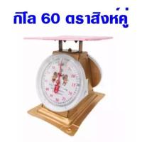ราคา เครื่องชั่งกิโล ตราสิงห์คู่สมอ ขนาด 60 กิโล จานแบน (1778437145)