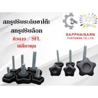 ราคา ❗มีส่งด่วน❗สกรูปรับขาโต๊ะหัวดาวเกลียวหุน /สกรูปรับระดับ / ปรับล็อก / มือหมุดปรับระดับ SFL (19283193321)