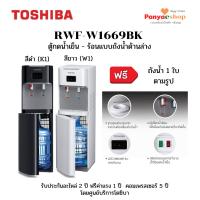 ราคา TOSHIBA ตู้กดน้ำ รุ่น RWF-W1669BK ทำน้้ำร้อน และน้ำเย็น ใส่ถังน้ำด้านล่าง ฟรี ขวดน้ำ (11209908683)