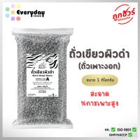 ราคา ถั่วเขียวผิวดำเพาะงอก 1 กก. เมล็ดพันธุ์ถั่วเขียวผิวดำ ถั่วแขก ใช้สำหรับเพาะถั่วงอก (29278764950)