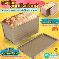 ราคา ส่งฟรี พิมพ์อบขนมปังปอนด์ WANNA พิมพ์อบขนมปังปอนด์ปอน พิมพ์อบขนมปัง [310] (8118296526)