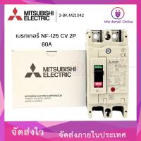 ราคา เบรกเกอร์ NF-125 CV 2P 80A MITSUBISHI (25419756740)