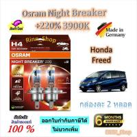 ราคา Osram หลอดไฟหน้ารถยนต์ Night Breaker +220% 3900K Honda Freed ฟรีด (2 หลอด) Made in Germany (40422567101)