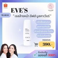 ราคา EVE'S เจลล้างหน้า อีฟส์ บูลคาเวียร์ 60ml [แท้100%] (21887483962)