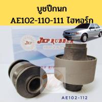 ราคา บูชปีกนก TOYOTA AE102 AE110 AE111 Hi-Torque ไฮทอร์ก / บูชปีกนกล่าง AE100 ขอบเหล็ก / บู๊ชปีกนกล่าง AE110 Hi-torque / JKP (2958434232)
