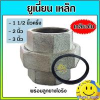 ราคา ยูเนี่ยนเหล็ก ข้อต่อยูเนี่ยน เหล็กเหนียว (เกลียวใน) + ลูกยาง ขนาด 1 1/2 , 2 , 3 นิ้ว (22258401048)