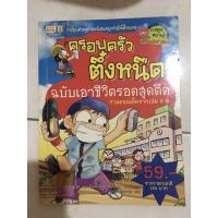 ราคา [มือ2] ครอบครัวตึ๋งหนืด ฉบับ เอาชีวิตรอดสุดตืด สภาพอ่าน (18313026768)