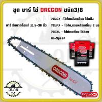 ราคา ชุดบาร์โซ่ OREGON ไซด์ 11.5นิ้ว-36นิ้ว โซ่ 3/8 ตัด (41726587875)